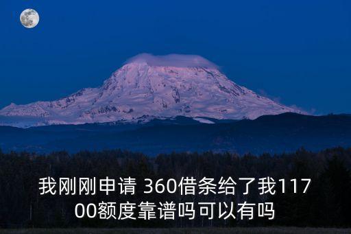 我剛剛申請 360借條給了我11700額度靠譜嗎可以有嗎
