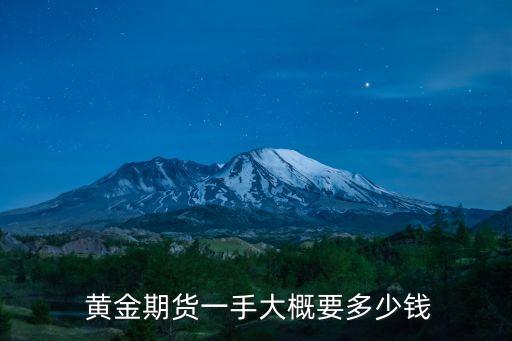  黃金期貨一手大概要多少錢