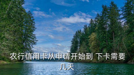  農(nóng)行信用卡從申請開始到 下卡需要幾天