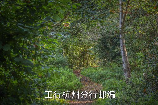 邢臺工行開元支行電話多少,工行邢臺開元支行行號