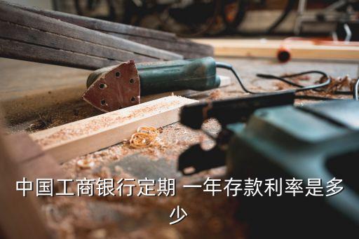 中國(guó)工商銀行定期 一年存款利率是多少