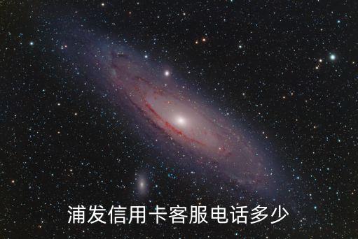 浦發(fā)信用卡客服電話多少