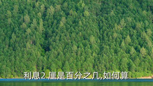 利息2 厘是百分之幾,如何算
