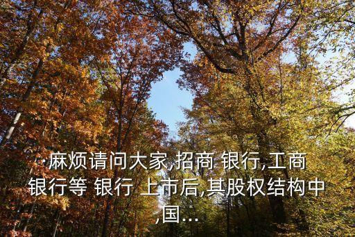 銀行上市需要股東多少,上市前所有股東銀行流水