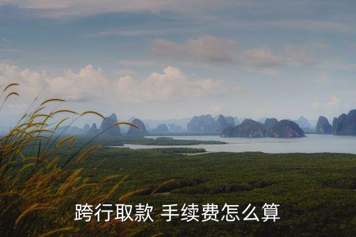 光大銀行取錢扣多少手續(xù)費,跨地區(qū)取錢扣多少手續(xù)費