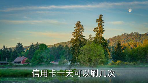透支卡每天能刷多少