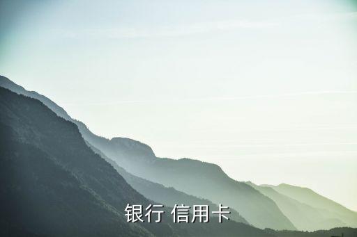 銀行 信用卡
