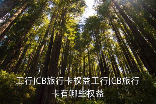 工行JCB旅行卡權益工行JCB旅行卡有哪些權益