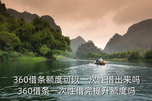 360新用戶可以借多少