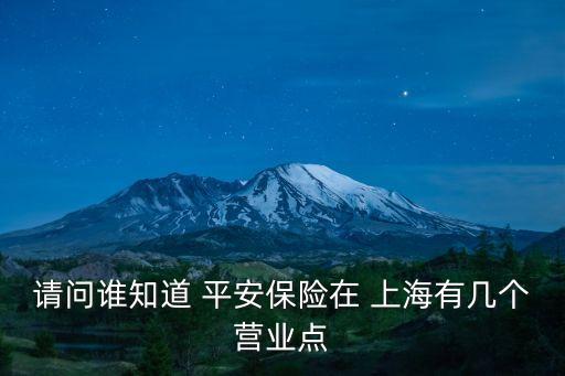 平安銀行上海網(wǎng)點(diǎn)有多少,上海平安銀行網(wǎng)點(diǎn)營業(yè)時間