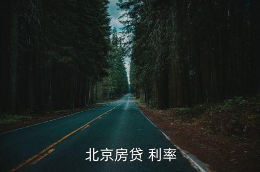 北京首套購房利率是多少錢