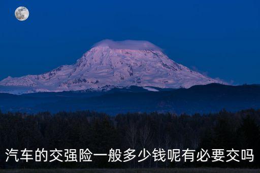 交強制保險是多少錢,強制保險沒交罰款多少