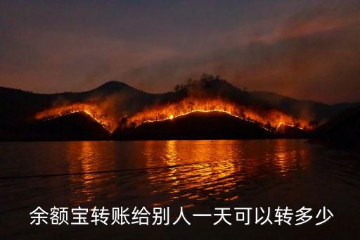 余額寶每天最多轉(zhuǎn)出多少錢,為什么余額寶每天只能轉(zhuǎn)出1萬