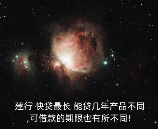建行快貸最高能貸多少