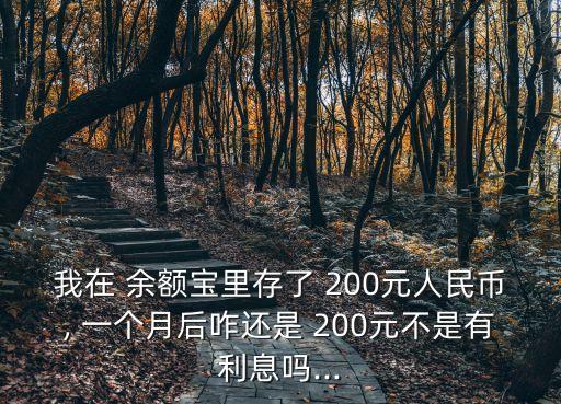 余額寶存200一個月有多少,200元放余額寶一個月