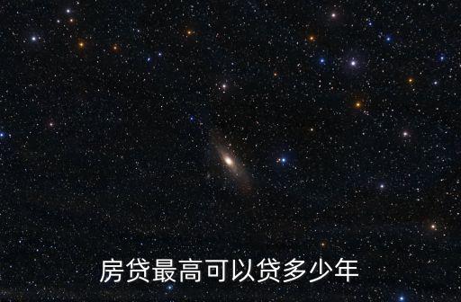 房屋按揭最長多少年,50歲房屋按揭可以多少年
