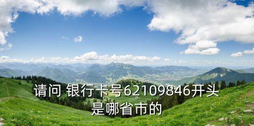 建設(shè)銀行卡歸屬地號(hào)碼多少,62284803銀行卡歸屬地號(hào)碼