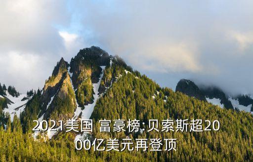 2021美國 富豪榜:貝索斯超2000億美元再登頂