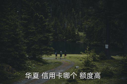 華夏銀行信用卡1萬(wàn)額度多少