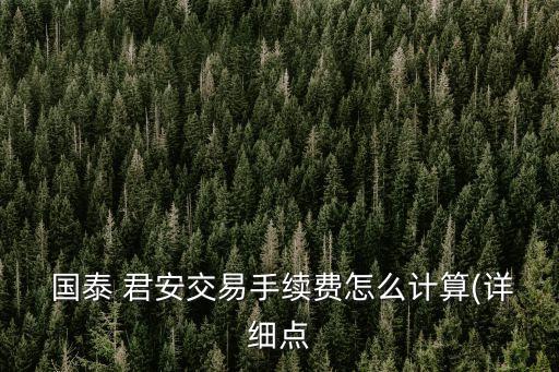 2015年國泰君安傭金是多少