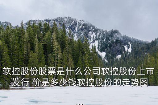 凱發(fā)電氣的發(fā)行價是多少