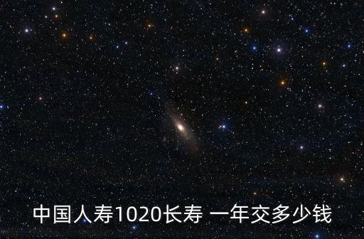 人壽險(xiǎn)一年要交多少錢(qián),人壽壽險(xiǎn)交滿(mǎn)20年可以取出來(lái)嗎