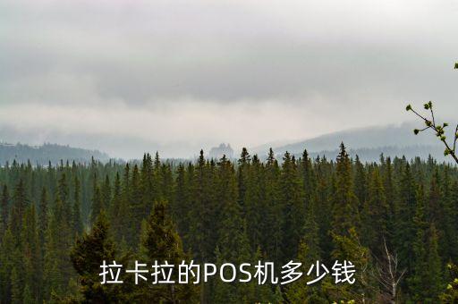 拉卡拉的POS機多少錢