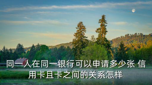 一人能辦多少張信用卡,一人可以辦多少張移動卡