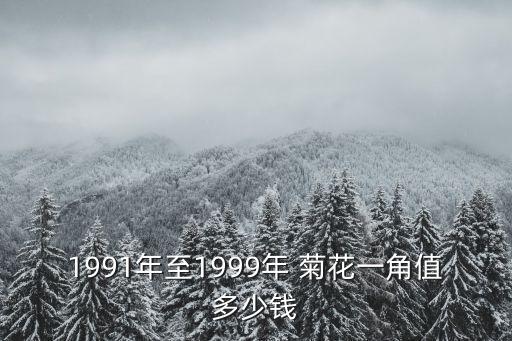 99菊花硬幣多少錢,菊花硬幣可以換多少錢