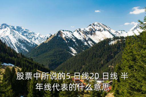 股市半年線是多少日線,股市的半年線是120日線嗎