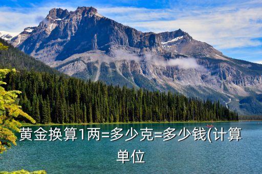 黃金換算1兩=多少克=多少錢(計算單位