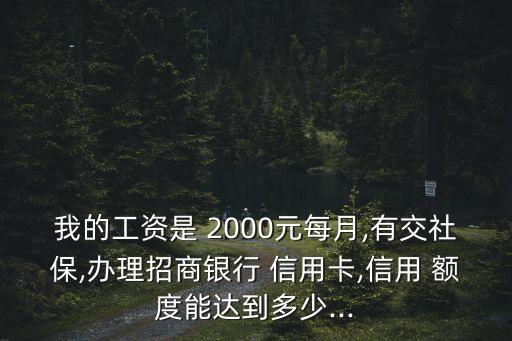 月入2000信用卡額度多少,浦發(fā)信用卡2000額度一年沒漲