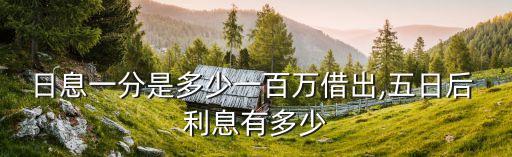 100萬一分五利息多少錢,分五利息是多少