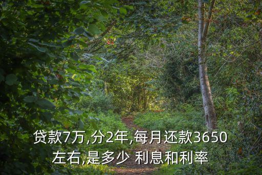 兩分的利息七萬一個(gè)月是多少,兩分利息 七萬一個(gè)月多少