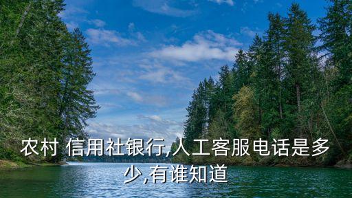湖南信用社客戶電話號碼是多少,湖南農(nóng)信客戶電話號碼