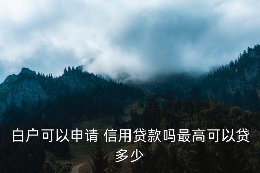 信用高能貸多少錢,信用貸一般利息多少錢