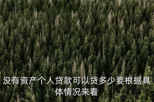 上班族能貸多少房貸