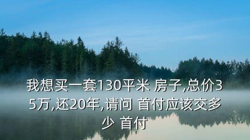 35萬的房子首付多少,140萬的房子首付和月供