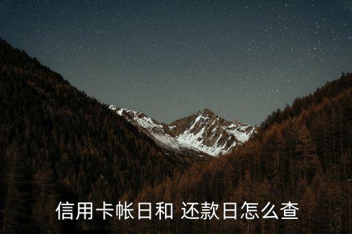  信用卡帳日和 還款日怎么查