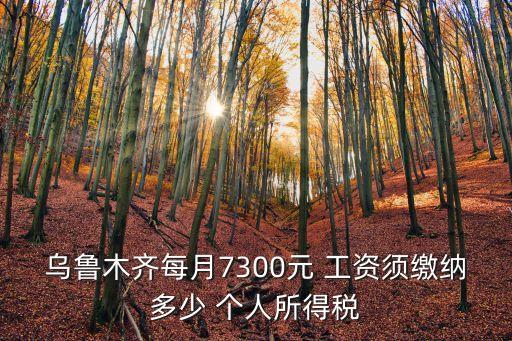 275元個人所得稅是多少工資,10000元個人所得稅扣多少