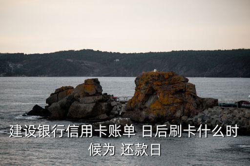 記賬日后多少天還款,15日還款記賬日是多少