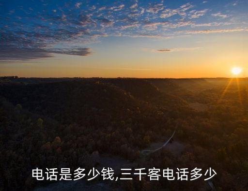 濱客電話是多少錢,三千客電話多少