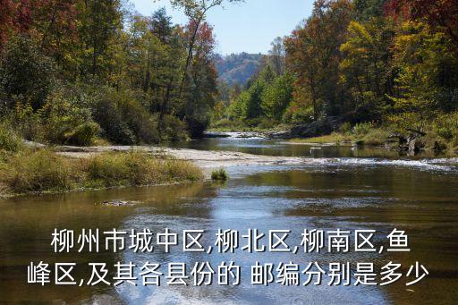 廣西柳州工商學(xué)校郵編是多少錢