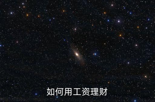 如何用工資理財(cái)