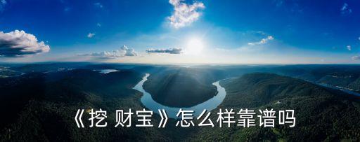《挖 財寶》怎么樣靠譜嗎