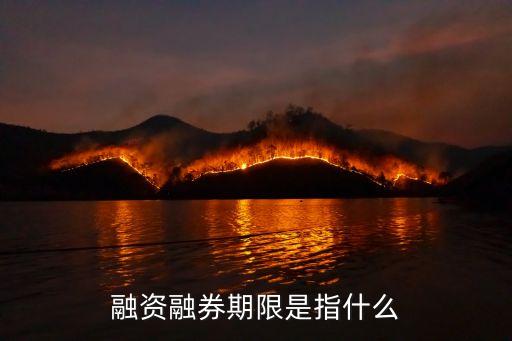 融資融券期限是指什么