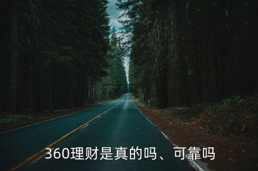  360理財是真的嗎、可靠嗎