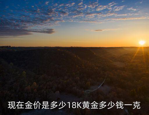 18k金價(jià)格多少一克,今日18k金多少一克