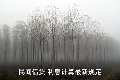 民間借貸 利息計算最新規(guī)定