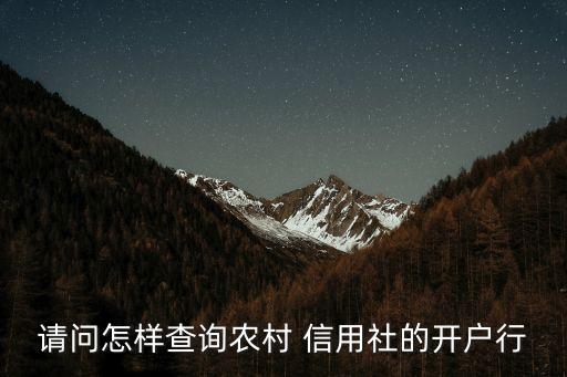 請問怎樣查詢農(nóng)村 信用社的開戶行